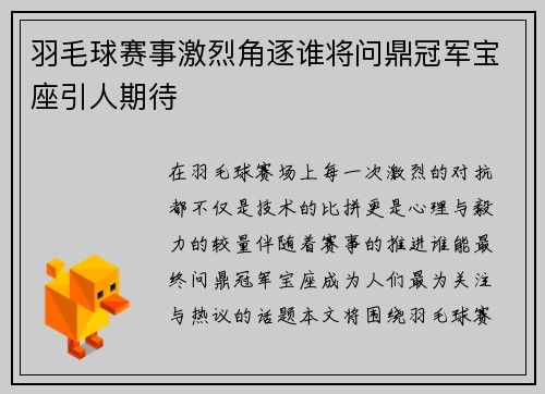 羽毛球赛事激烈角逐谁将问鼎冠军宝座引人期待
