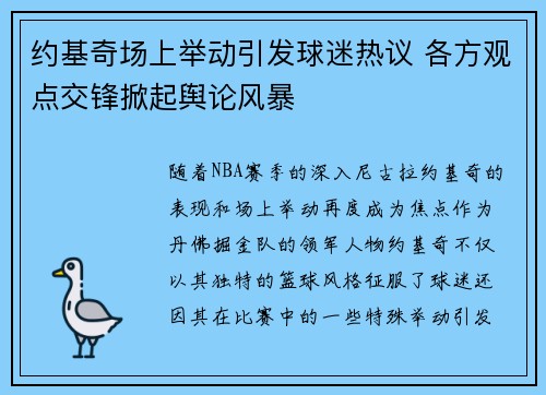 约基奇场上举动引发球迷热议 各方观点交锋掀起舆论风暴 约基奇场上举动引发球迷热议 各方观点交锋掀起舆论风暴