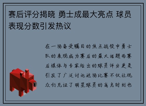 赛后评分揭晓 勇士成最大亮点 球员表现分数引发热议 赛后评分揭晓 勇士成最大亮点 球员表现分数引发热议