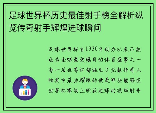 足球世界杯历史最佳射手榜全解析纵览传奇射手辉煌进球瞬间 足球世界杯历史最佳射手榜全解析纵览传奇射手辉煌进球瞬间