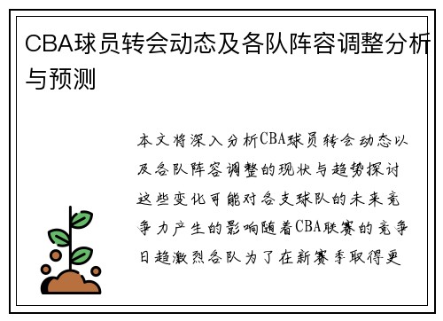 CBA球员转会动态及各队阵容调整分析与预测 CBA球员转会动态及各队阵容调整分析与预测