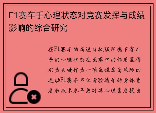 F1赛车手心理状态对竞赛发挥与成绩影响的综合研究