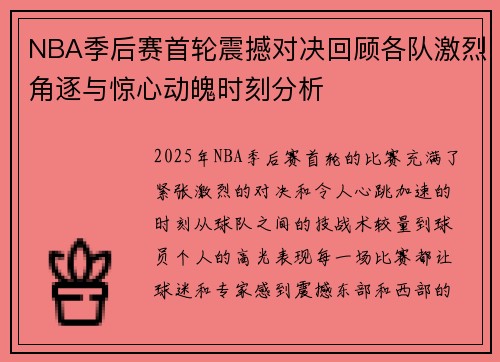 NBA季后赛首轮震撼对决回顾各队激烈角逐与惊心动魄时刻分析 NBA季后赛首轮震撼对决回顾各队激烈角逐与惊心动魄时刻分析