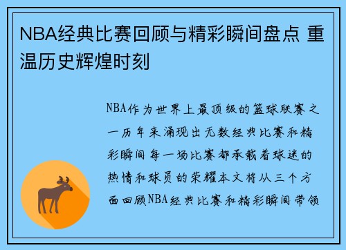NBA经典比赛回顾与精彩瞬间盘点 重温历史辉煌时刻