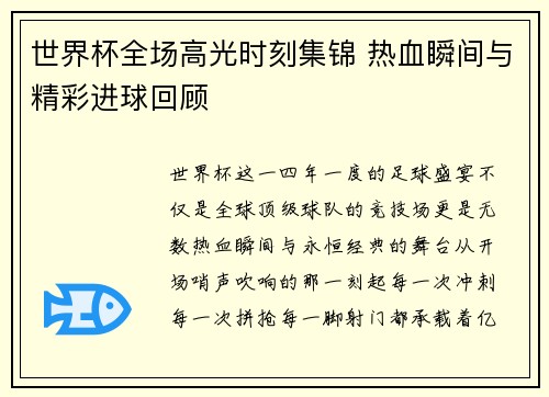 世界杯全场高光时刻集锦 热血瞬间与精彩进球回顾 世界杯全场高光时刻集锦 热血瞬间与精彩进球回顾