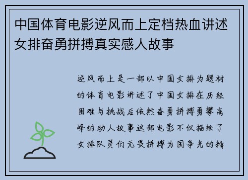 中国体育电影逆风而上定档热血讲述女排奋勇拼搏真实感人故事