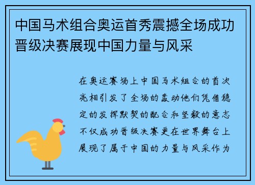 中国马术组合奥运首秀震撼全场成功晋级决赛展现中国力量与风采
