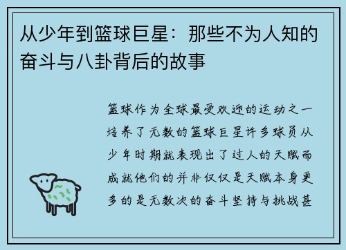 从少年到篮球巨星:那些不为人知的奋斗与八卦背后的故事 从少年到篮球巨星:那些不为人知的奋斗与八卦背后的故事