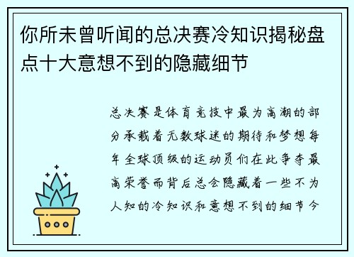 你所未曾听闻的总决赛冷知识揭秘盘点十大意想不到的隐藏细节 你所未曾听闻的总决赛冷知识揭秘盘点十大意想不到的隐藏细节