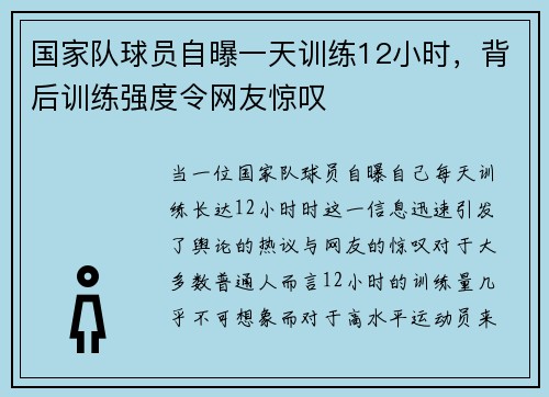 国家队球员自曝一天训练12小时，背后训练强度令网友惊叹