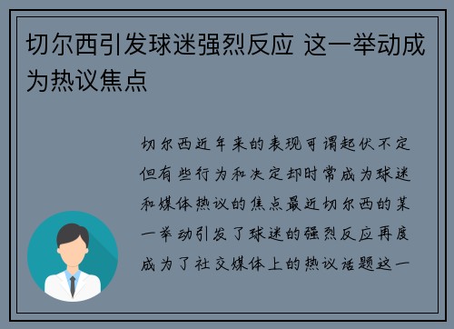 切尔西引发球迷强烈反应 这一举动成为热议焦点 切尔西引发球迷强烈反应 这一举动成为热议焦点